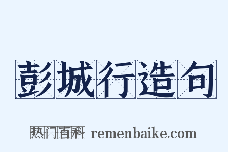 彭城行造句是什么意思的图片